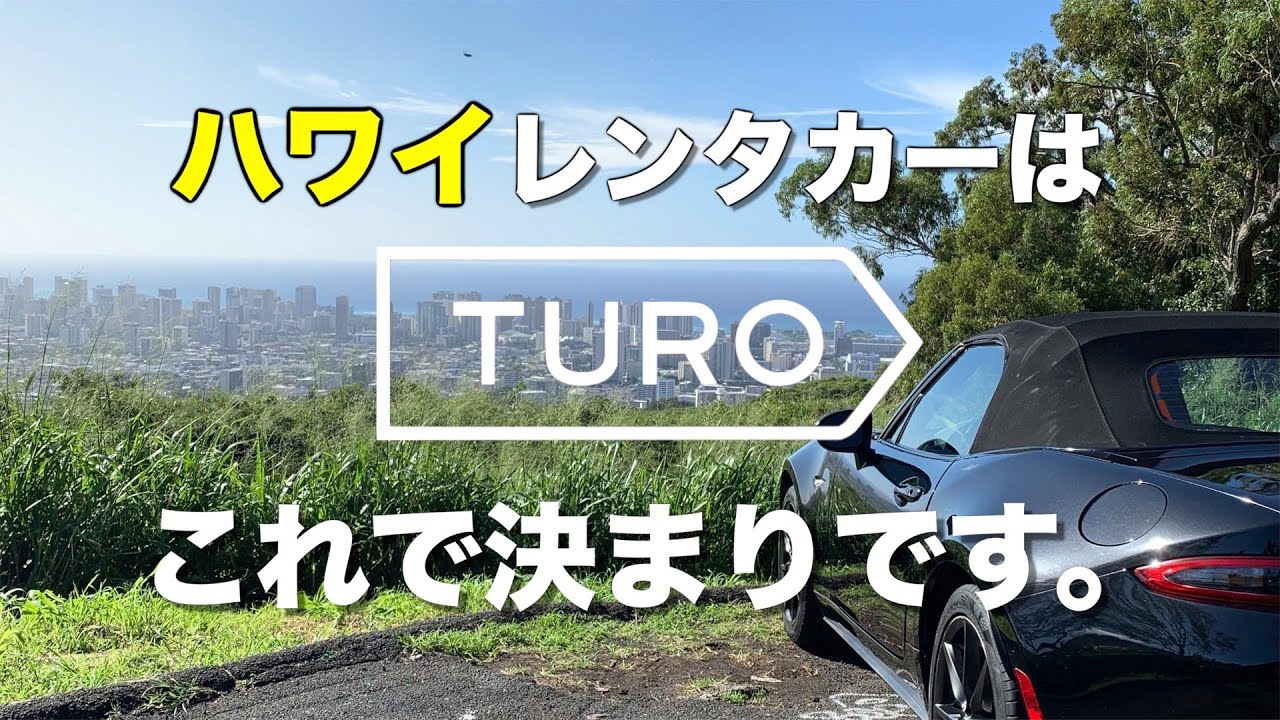 ハワイのレンタカーはこれで決まり！【TURO】【日本語OK】Way better than a rental car! YouTube