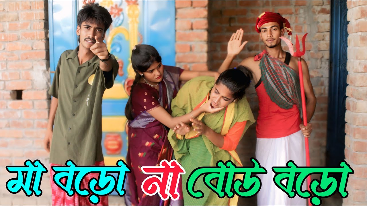 মা, বড়ো না বোউ বড়ো | Ma Boro na Bou Boro | কষ্টের বাংলা শর্ট ফিল্ম,Rani,monir,varpapto_nabab