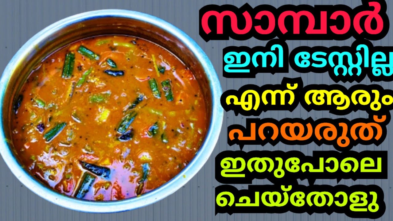 ഇനി സാമ്പാർ ഉണ്ടാക്കുമ്പോൾ ഈ രീതി ഒന്ന് പരീക്ഷിച്ചു നോക്കൂ തീർച്ചയായും നിങ്ങൾക്ക് ഇഷ്ടപ്പെടും 