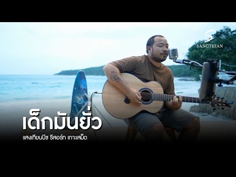 เด็กมันยั่ว | ดนตรีสดริมทะเล แสงเทียนบีชรีสอร์ท เกาะเสม็ด