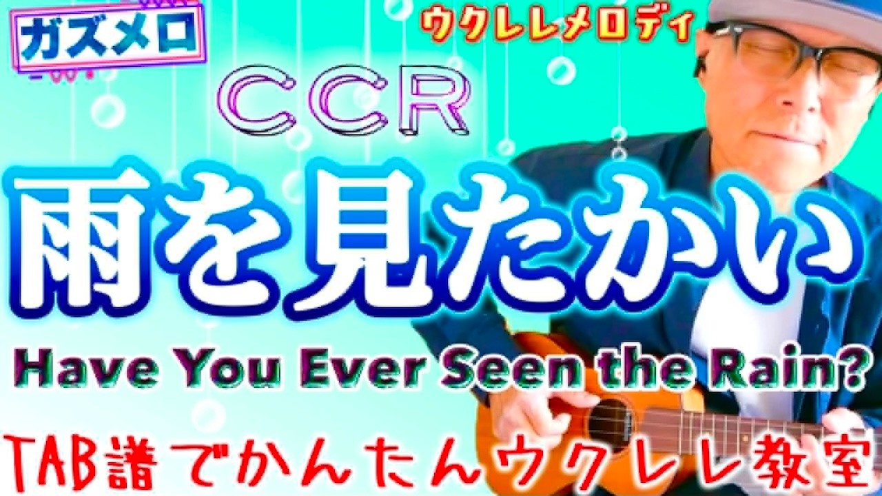 『雨を見たかい / CCR - Have You Ever Seen The Rain』のメロディーをウクレレで弾こう！〜ガズメロTAB譜で簡単レッスン練習用マイナスワン付