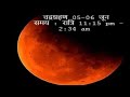 चंद्रग्रहण 2020|| 5 जून को लगेगा साल का दूसरा चंद्रग्रहण || इन राशियो पर पड़ेगा बुरा असर || चंद्रग्रह