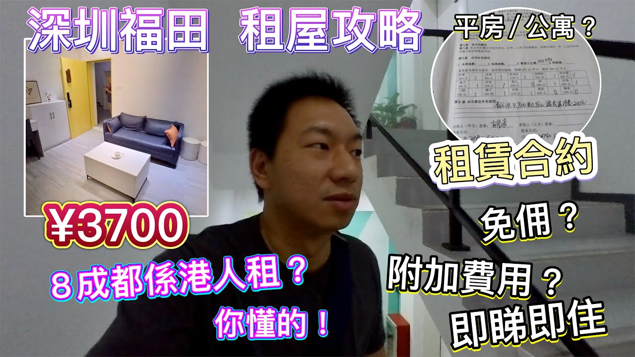 實測！深圳關口租屋攻略，福田全是港人租？你懂的吧！精裝公寓幾錢？幾大？簽約細則、雜費、居住證，免佣，租期，點租樓住，點交租｜$10/月內地電話卡 | eSender 易博通內地電話號碼
