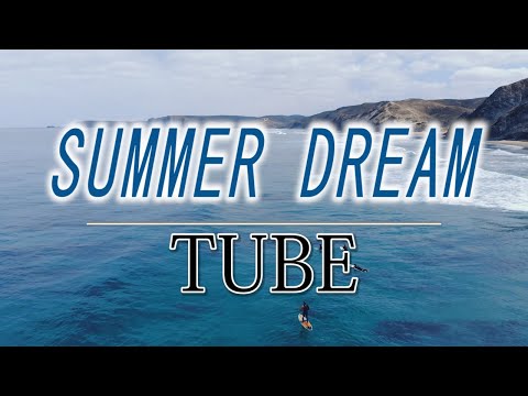 【DTMカラオケ】SUMMER DREAM／TUBE（ガイドメロディなし）