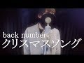 クリスマスソング / back number (Band Cover) めいちゃん