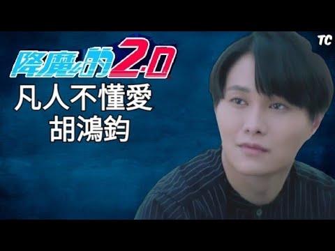 《凡人不懂愛》胡鴻鈞 Hubert Wu【降魔的2.0MV】豪仔