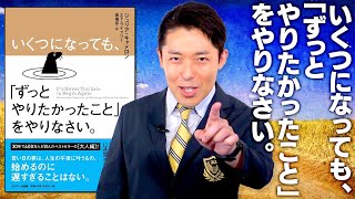 【ずっとやりたかったことをやりなさい①】忘れていた夢を叶えた人続出の全米ベストセラー（It's Never Too Late to Begin Again）