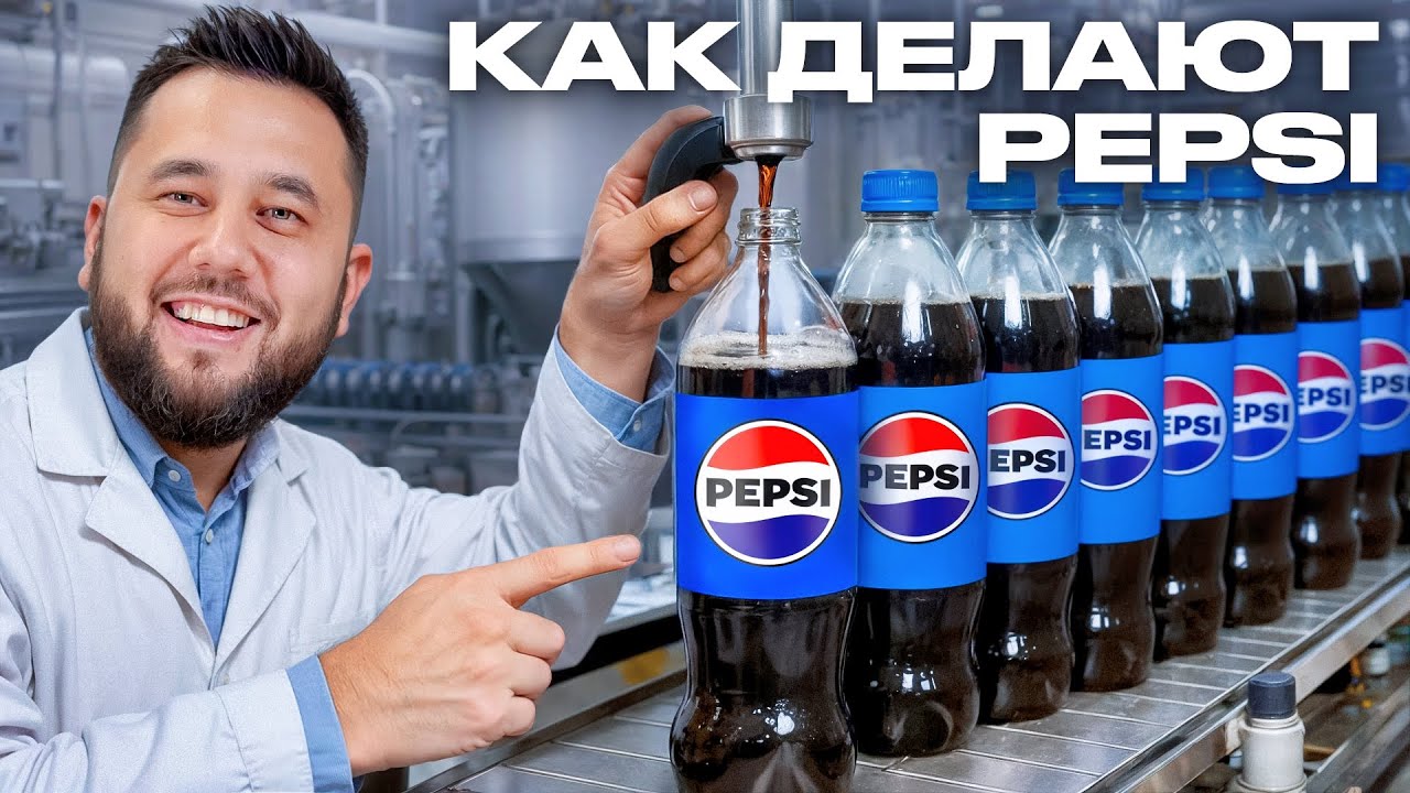 Большое производство PEPSI. Как делают ПЕПСИ. Как это сделано