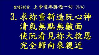 20180506 聖詩 246首 上帝愛疼勝過一切