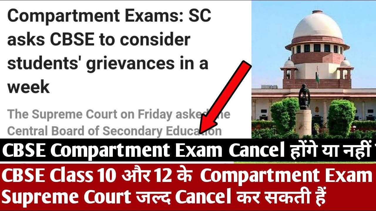 CBSE Class 10 और 12 के Compartment Exam Supreme Court जल्द Cancel कर सकती हैं || Exam Cancel होंगे ?