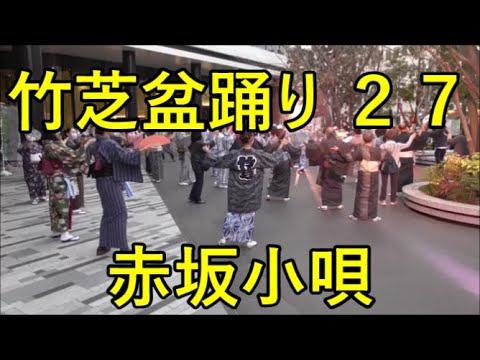 赤坂小唄　2022年港区・竹芝盆踊り　1日目２７　第三部１