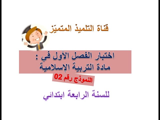 اختبار الفصل الأول في مادة التربية الإسلامية (النموذج رقم 2) للسنة الرابعة ابتدائي