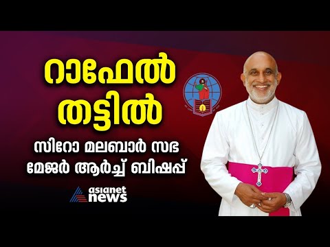 മാർ റാഫേൽ തട്ടിൽ സിറോ മലബാർ സഭയുടെ പുതിയ മേജർ ആർച്ച് ബിഷപ്പ്  | syro malabar church