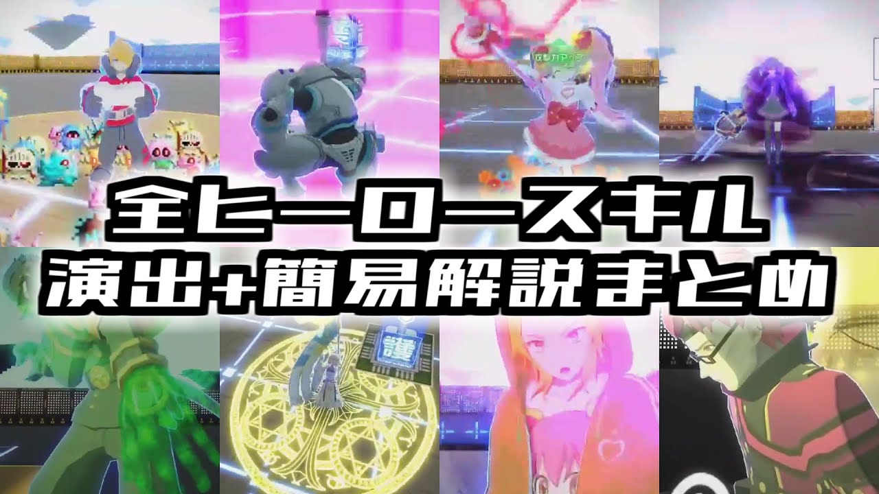 【#コンパス】全ヒーロースキル演出+簡易解説まとめ【2023/2/27 ぶれいずどらごん実装時点】