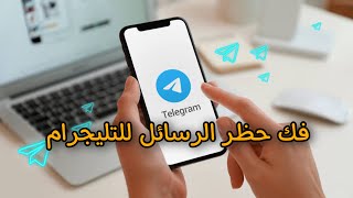 طريقة فك حظر الرسائل علي التليجرام #تليجرام #فك_الحظر