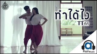 ทำได้ไง - T_T ทีที [ Official MV ] chords