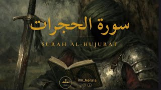 Stunning Recitation of Surah Al-Hujurat by Maher Al Muaiqly |Quran English Translation
