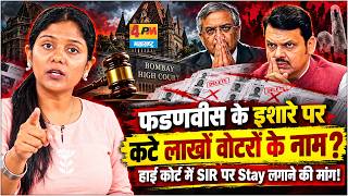 Bombay High Court में SIR पर स्टे लगाने की मांग | Devendra Fadnavis पर लगे गंभीर आरोप! screenshot 1