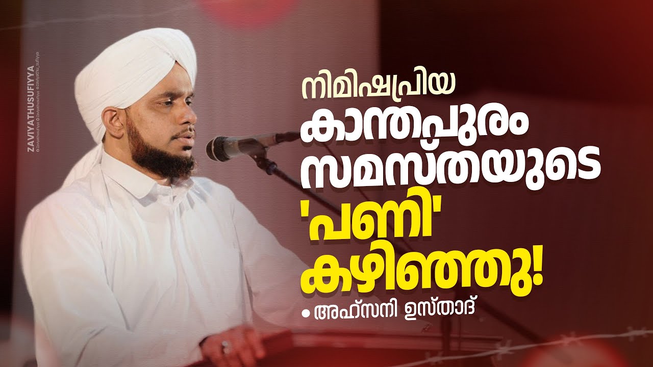 നിമിഷ പ്രിയ; കാന്തപുരം സമസ്‌തയുടെ ''പണി