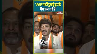 'AAP पार्टी टुकड़े टुकड़े गैंग बन गई है' #manojtiwari #viralvideo #bjp #loksabhaelection2024 #bharat