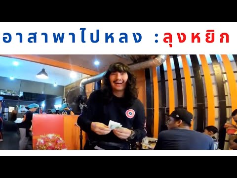 #ลุงหยิก #อาสาพาไปหลง #ร้านอาหารบางแสน #เที่ยวบางแสน #ที่เที่ยวชลบุรี
