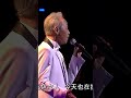 流行の女達 谷村新司 shinji tanimura 上海演唱会2018