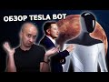 РАЗБОР РОБОТА TESLA - перспективы, цена и конкуренция