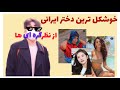 Iranian Women خوشکل ترین دخترهای ایرانی از نظر کره ای ها 