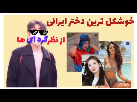 Iranian Women خوشکل ترین دخترهای ایرانی از نظر کره ای ها