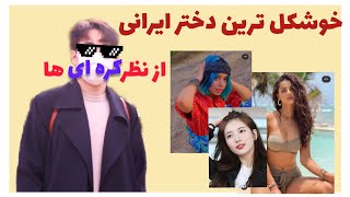 Iranian Women - خوشکل ترین دخترهای ایرانی از نظر کره ای ها