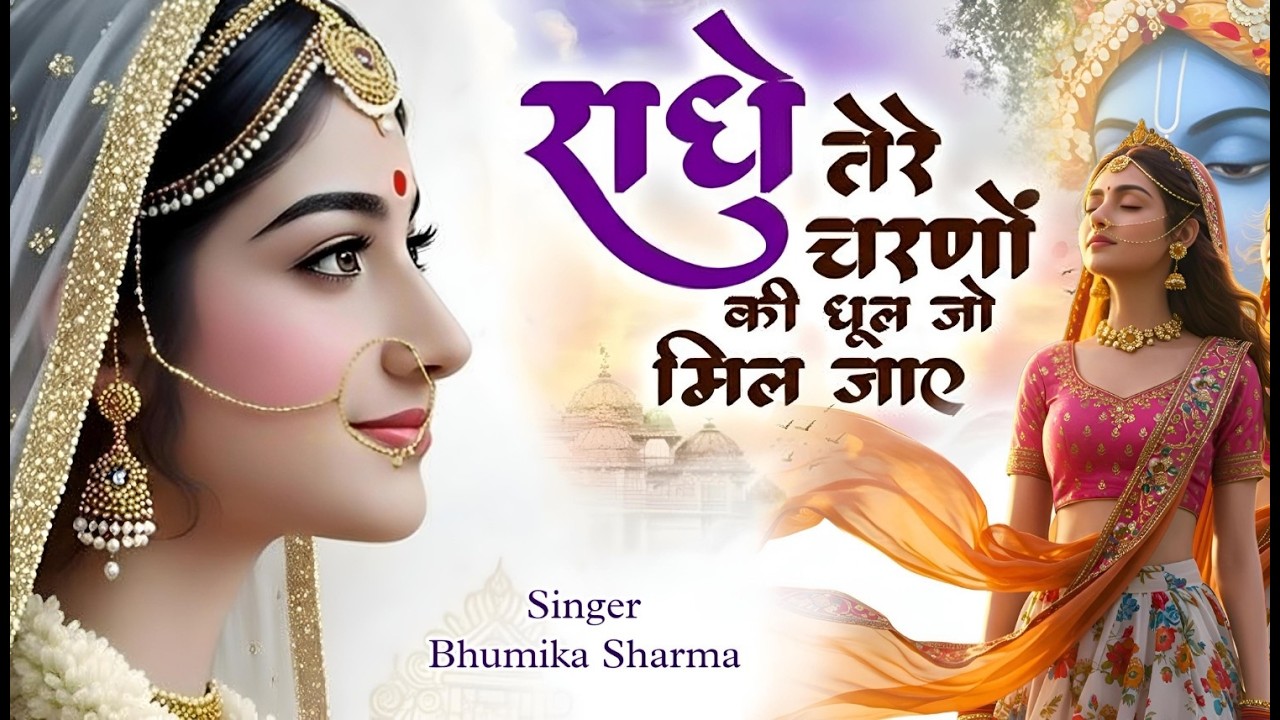कृष्ण भजन : राधे तेरे चरणों की | Radhe Tere Charno Ki | Krishna Bhajan | Viral Bhajan