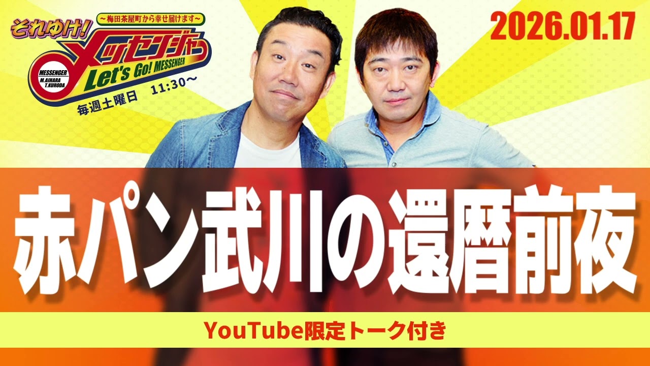 2026.1.17OA それゆけ！メッセンジャー【赤パン武川の還暦前夜】