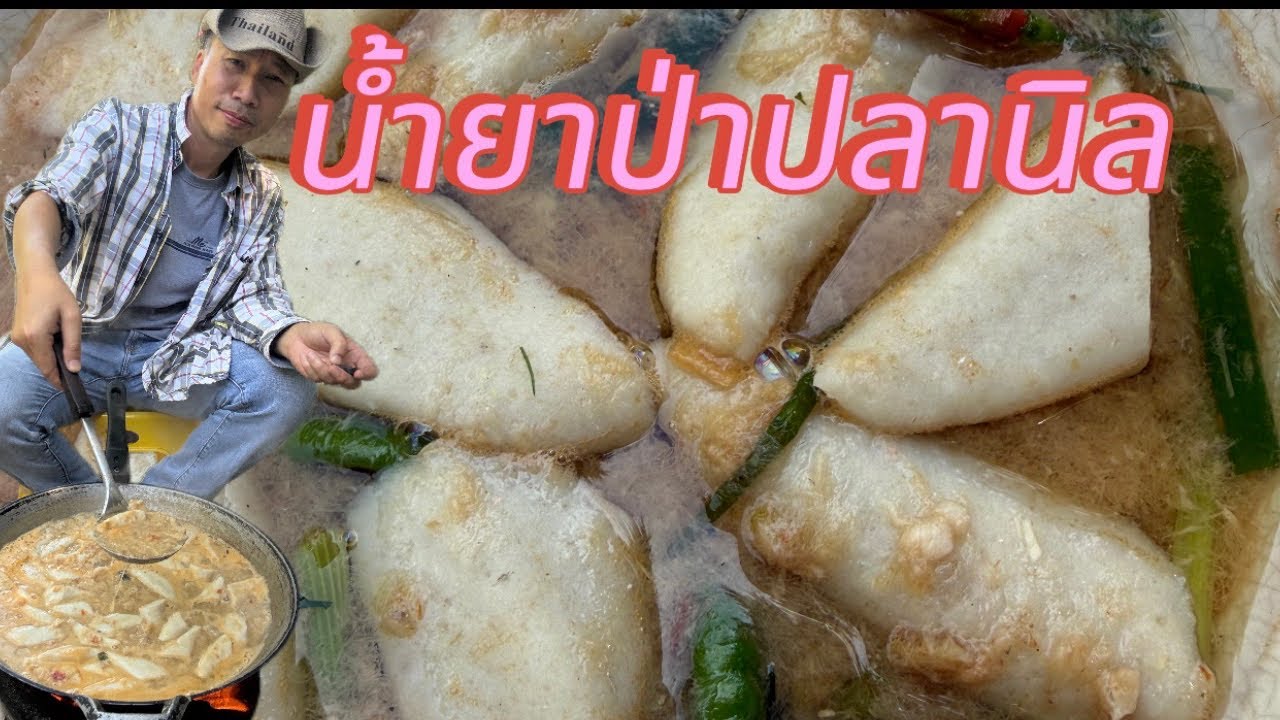 น้ำยาป่าปลานิล รสชาติเข้มข้นเผ็ดร้อนเครื่องแกง
