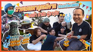 วางแผนเด็ด แอบพาลูกพี่ทิตหนีเที่ยวพูลวิลล่า !!! l น้องพี่หนี้เรา EP.91