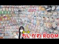 【ちいかわ部屋】ぬいマス300超えの推し部屋!?第7弾〜夢のお店風ディスプレイ〜