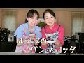＃36 あんこクリームソースでほうじ茶パンナコッタ！！