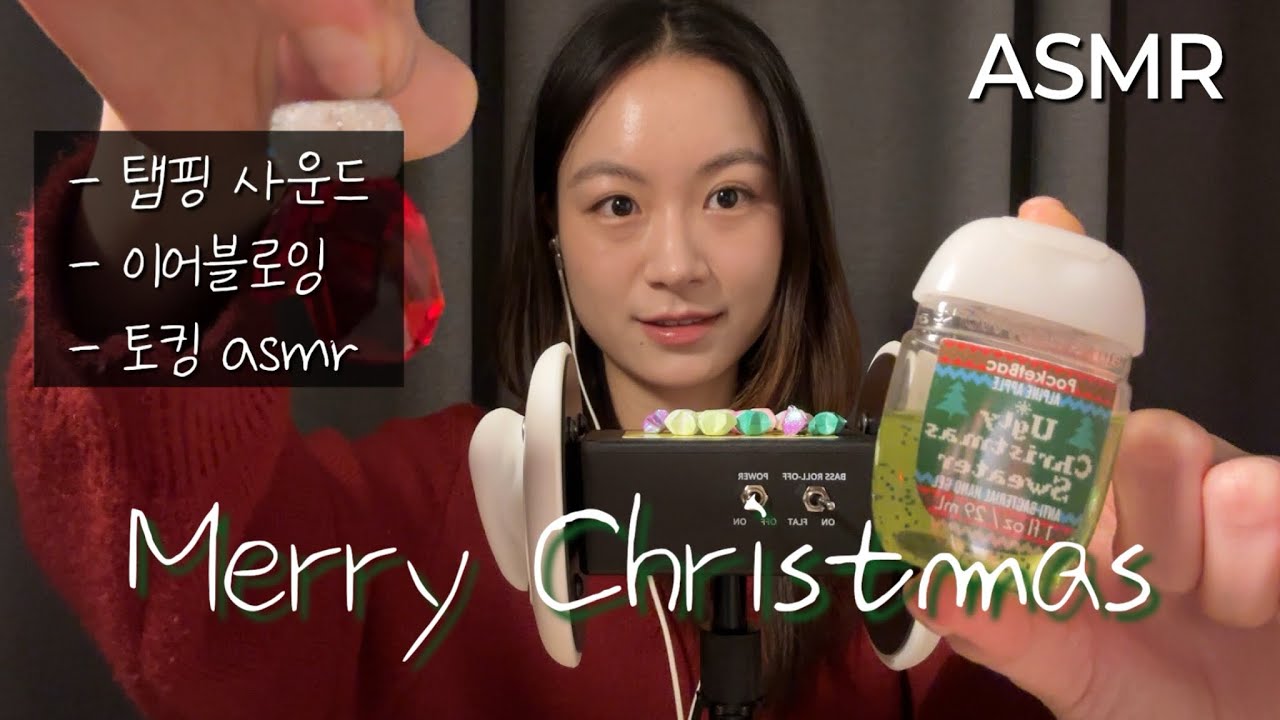 [ASMR] 메리크리스마스입니둥🎄| 크리스마스와 어울리는 다양한 사물 소리 | 탭핑,이어블로잉,토킹