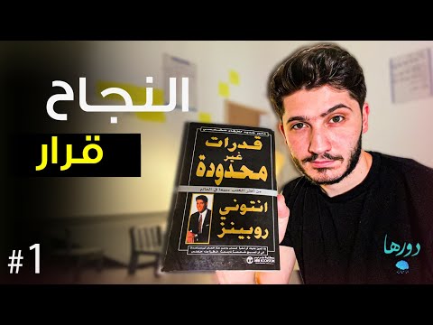 كتاب قدرات غير محدودة الجزء الأول Unlimited Power Part 1