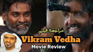 Vikram Vedha movie review by Hamad Al Reyami مراجعة فيلم فيكرام فيدها مع حمد الريامي