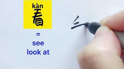 Video about how to write Chinese character 看 = look at, see | with stroke order | 汉语拼音| 中文汉字|