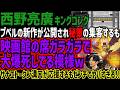 【西野亮廣】プペルの新作が公開され秘策の集客するも映画館の席ガラガラで大爆死してる模様wサナエトークン溝口が応援するもピンチでヤバすぎる!!