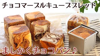 ６cm角の正方形型がかわいいアルタイト食パン型で焼いた、コロっと食べやすいサイズのマーブルチョコパンのレシピ かっぱ橋お菓子道具の浅井商店