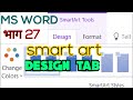 ms word smart art design tab use // ms word smart art styles// ms word insert tab use