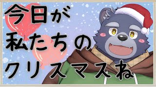今日が私たちのクリスマスね❤