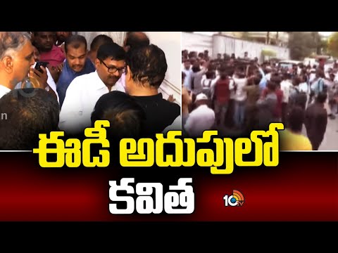 ఢిల్లీ లిక్కర్‌ స్కాంలో కవితను అరెస్ట్‌ చేసిన ఈడీ  | ED Arrested Kavitha in Delhi Liquor Scam | 10TV - 10TVNEWSTELUGU