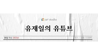 [유재일-오두환의 티키타카 30회] 박영선, 양정철. 아이고야 시끄러웠다. & 정리 안되는 정국 & 등등.