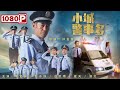 《#小城警事多》三代民警考评环节波折连连  看他们如何化险为夷突破困难！（李宝安 / 赵子锌 / 白凯南）