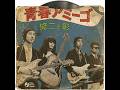 青春アミーゴ  / 修二と彰(1967年)