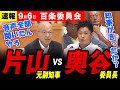 【対峙 最新9/6】片山(元)副知事 vs 奥谷委員長「元県民局長を脅したんか?」知事は「徹底的にやれ・・と」【百条委員会】
