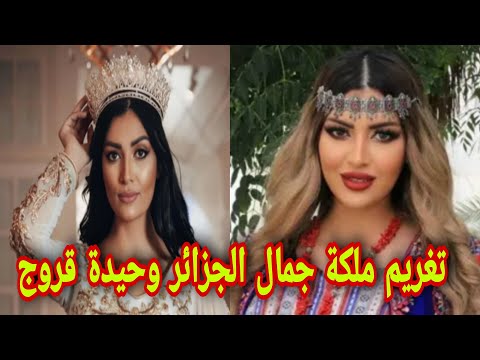 شاهد وحيدة قروج تغريم ملكة جمال الجزائر بتهمة القذف والتهديد